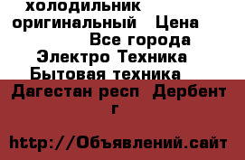  холодильник  shivaki   оригинальный › Цена ­ 30 000 - Все города Электро-Техника » Бытовая техника   . Дагестан респ.,Дербент г.